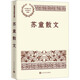 蘇童散文/中國現當代名家散文典藏