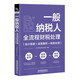 一般納稅人全流程財稅處理（會計核算+政策解析+稅務(wù)處理）