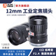 中聯(lián)科創(chuàng  )工業(yè)鏡頭 1200萬(wàn)像素1/1.7英寸C口高清工業(yè)檢測F2.4機器視覺(jué)微距工業(yè)鏡頭4mm6mm75mm30mm40mm 12mm 1/1.7英寸 VM1224MP12