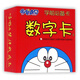 哆啦A夢(mèng)學(xué)前必備卡(數字卡2)
