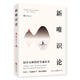 新唯識論（國學(xué)大師熊十力的哲學(xué)通識書(shū)，融會(huì )佛學(xué)儒學(xué)西方哲學(xué)，經(jīng)典哲學(xué)讀物）