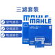 馬勒（MAHLE）濾清器/濾芯/汽車保養(yǎng)套裝適配 三濾（空調(diào)濾芯+空氣濾芯+機(jī)油濾） 馬自達(dá)3 阿特茲CX4 CX5 CX30 昂克賽拉