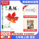 【2026學(xué)年】2025秋新版點(diǎn)撥七年級上冊同步新版教材 初一知識點(diǎn)梳理解讀練習題 七年級上下冊課本全解全析 七年級上冊【語(yǔ)文】人教版（25秋新版）