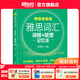 新東方綠寶書IELTS雅思詞匯詞根+聯(lián)想記憶法 亂序版 便攜版 雅思詞匯（便攜版）