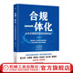 合規一體化 從生態(tài)重塑到頂層戰略規劃 張能鯤 合規一體化轉型 系統化構建合規體系 財務(wù)管理風(fēng)控合規企業(yè)管理書(shū)籍