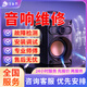 同城音響維修功放維修服務(wù) 不啟動(dòng)有雜音調(diào)試天龍JBL哈曼卡頓馬歇爾BOSE雅馬哈音箱維修 預(yù)付款 商品為預(yù)付款 請(qǐng)咨詢客服