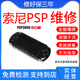 維修PSP3000游戲機(jī)psp2000修理e換屏幕按鍵主板換殼PSP1000刷機(jī)go 升級破解 單機(jī)標(biāo)配 其他