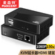 麥森特（MAXCENT）KVM延長器HDMI鼠標(biāo)鍵盤USB信號放大150米轉(zhuǎn)RJ45網(wǎng)線高清1080P支持本地環(huán)出 SKV-5130