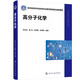 高分子化學(xué)（李悅生）