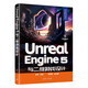 Unreal Engine 5與二維游戲設(shè)計(jì)（Unreal Engine虛幻引擎數(shù)字設(shè)計(jì)叢書(shū)）