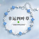 BJYL四葉草手鏈女款輕奢小眾學(xué)生百搭首飾品中秋情人節生日禮物送女友藍色