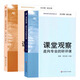 包郵課堂觀察走向?qū)I(yè)的聽評課1+2 課程實施與學校革新 課堂創(chuàng)新設(shè)置教育理論 老師備課授課講課方式法技巧 中學數(shù)學聽評課實踐研究