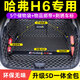博紫適用哈佛h6第三二代國潮冠軍版汽車尾箱22款哈弗H6全包圍后備箱墊 哈弗H6專用[5D一體全包圍+帶車