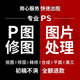 p圖片處理ps修圖摳圖照片精修去水印摳圖美工代做圖改圖設(shè)計(jì)作圖修圖ps無(wú)痕修改