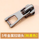 潮思匯金屬拉鏈頭3/5/8號拉頭服褲子外套通用防下滑固定拉鎖頭配 5號金屬拉鏈用【槍黑色】2個(gè)裝