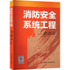 消防安全系統工程 中國計劃出版社 韓海云,楊玉勝 編 書(shū)籍 圖書(shū)