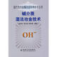 堿介質(zhì)濕法冶金技術(shù) 趙由才 現(xiàn)代有色金屬冶金科學技術(shù)叢書
