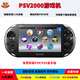 索純全新殼PSV2000游戲機 暢玩大型PSP3000游戲 GBA懷舊街機 PSP掌機 全新殼PSV2000【黑色】 64G裝22個游戲【裝好金手指+PSP系統(tǒng)】