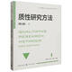 質(zhì)性研究方法（第三版）