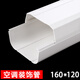 中央空調(diào)裝飾管槽PVC銅管道套遮擋室內(nèi)室外安裝保護(hù)外機包管白色 160*120直管 1米一根（壁厚2.5毫米）