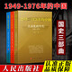國史三部曲 1949—1976年的中國 叢書(shū) 2021新版 人民出版社 中國共產(chǎn)黨歷史史料 曲折的歲月年代大動(dòng)亂的年代回首文革簡(jiǎn)史