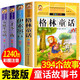 【新華正版】四大名著(zhù)小學(xué)生版全套4冊 快樂(lè )讀書(shū)吧西游記三國演義水滸傳紅樓夢(mèng)原著(zhù)青少年版小學(xué)課外書(shū)少兒一二三四五六年級必讀課外閱讀書(shū)籍 全系列可選 格林+伊索+一千+安徒生（小學(xué)生注音版 全4冊）