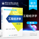 官方正版 工程經(jīng)濟學(xué)（第3三版）高等學(xué)校項目管理系列規劃教材 魏法杰 本研教材書(shū)籍 電子