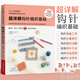 超詳解鉤針編織基礎 新款新手毛線(xiàn)鉤針編織教程書(shū)織毛衣全套打 毛衣手工鉤織圖解書(shū)勾針入門(mén)教程花樣大全書(shū)籍兒童成人寶寶針織勾線(xiàn)