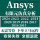 ansys2024R1軟件遠程安裝中文版workbench fluent2023 2022 21 2