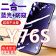 果不凡 適用vivoY76S護(hù)眼防窺鋼化膜vivoY72T/Y71T手機(jī)貼膜藍(lán)光全屏防指紋摔保護(hù)膜 vivoY76S【護(hù)眼+防窺二合一】1片裝