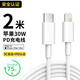 固質(zhì) 蘋(píng)果數據線(xiàn)快充PD30W充電線(xiàn)iPhone14/13/12ProMax手機ipad平板充電器線(xiàn)USB-C充電器轉閃電連接線(xiàn) 2米【蘋(píng)果充電線(xiàn)-PD30W】安全認證