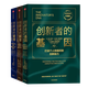 創(chuàng)新者系列：創(chuàng)新者的窘境+創(chuàng)新者的基因+創(chuàng)新者的解答 克萊頓·克里斯坦森 著（套裝共3冊）  正版  新書