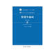 管理學(xué)基礎(chǔ)（第二版）/21世紀(jì)高職高專規(guī)劃教材·經(jīng)貿(mào)類通用系列，普通高等職業(yè)教育“十三五”規(guī)劃教材