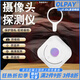 OLPAY智能防攝像頭防拍檢測儀酒店防窺神器紅外線防偷反監(jiān)控探測儀攝像頭檢測儀器便攜適用賓館酒店民宿 【高雅白】紅外線精準探測丨720h待機丨贈充電線