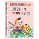唐詩(shī)三百首幼兒早教正 全集兒童古詩(shī)書(shū)300首唐詩(shī)古詩(shī)詞彩圖注音 幼兒園必背3-6歲益智啟蒙小學(xué)生閱讀課外書(shū)籍古詩(shī)三百首繪本 彩虹童夢(mèng)館-唐詩(shī)三百首