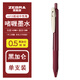 斑馬牌（ZEBRA）日本斑馬牌復古筆JJ15中性筆酒紅色學(xué)生用黑筆5色限定復古色筆系列SARASA按動(dòng)彩色水筆日系文具 黑加侖VCB
