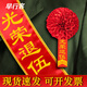 早行客大紅花退伍表彰退役 16cm光榮退伍綢緞胸花+光榮退伍綢帶