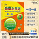 新概念英語2一課一練 第2次全新修訂 課后培訓(xùn)視頻課可用同步練習(xí)冊英語語言思維能力訓(xùn)練小學(xué)初中k12英語小升初升高銜接