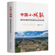 中國小城鎮：我國縣域經(jīng)濟發(fā)展的支柱和引擎