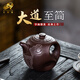 艾瑩嘉（Aiyingjia）純手工大道至簡(jiǎn)紫砂壺宜興名家李盧春原礦老紫泥太極八卦泡茶壺 大道至簡(jiǎn)