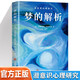 世界經(jīng)典心理學(xué)著作 夢的解析 潛意識(shí)心理研究 全譯本 弗洛伊德著 解析夢境夢中的心理學(xué) 人類心理精神分析 國外文學(xué)名著心理學(xué)書