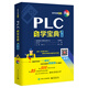 PLC自學(xué)寶典（第2版）