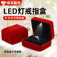 凌云鶴戒指盒單戒盒對(duì)戒婚戒盒子首飾盒帶燈led發(fā)光戒指盒 LED發(fā)光單戒絨布盒【高貴紅】 【帶燈設(shè)計(jì) 凸顯質(zhì)感】