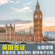 【全國(guó)辦理】英國(guó)簽證旅游加急商務(wù)探親英國(guó)旅行英國(guó)倫敦旅游簽證 兩年多次（含簽證費(fèi)及服務(wù)費(fèi)）