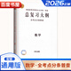 2026正版高考總復習大綱全考點(diǎn)分條普查語(yǔ)文數學(xué)英語(yǔ)物理化學(xué)生物政治歷史地理古詩(shī)文練記查詞匯分類(lèi)普查 普通高等學(xué)校招生全國統一考試知識總復習教輔資料 【26】數學(xué)（全考點(diǎn)分條普查）