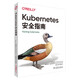 Kubernetes安全指南