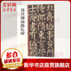 【正版包郵】顏真卿顏勤禮碑 中華碑帖精粹 中華書局 碑帖字帖