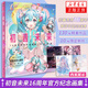 初音未來(lái)16周年官方紀念畫(huà)集 拾光回響 16周年簡(jiǎn)體中文紀念畫(huà)集為初音未來(lái)的16歲獻上生日賀禮鳳凰新華書(shū)店正版書(shū)籍 正版正貨