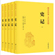 史記精裝 傳世經(jīng)典文白對照中華書局文言文白話文對照橫排簡體（全5冊）