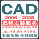 CAD軟件2007/2014/2016/2019/2020Autocad軟件安裝遠(yuǎn)程安裝服務(wù)中文版 CAD2020